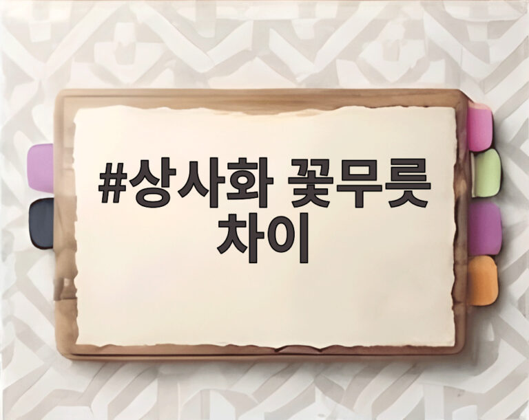 상사화 꽃무릇 차이