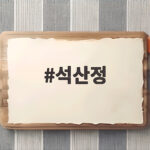 수원 돼지갈비 맛집 석산정 솔직 후기 석산정