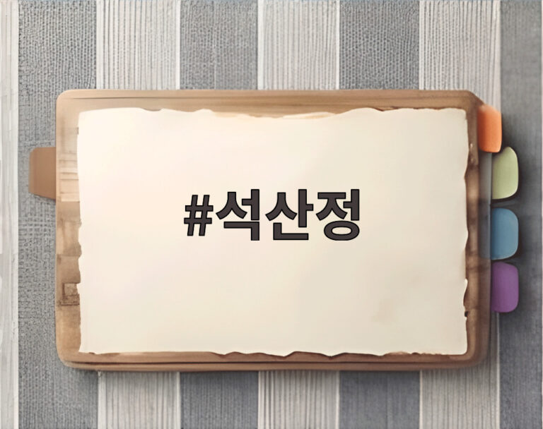석산정