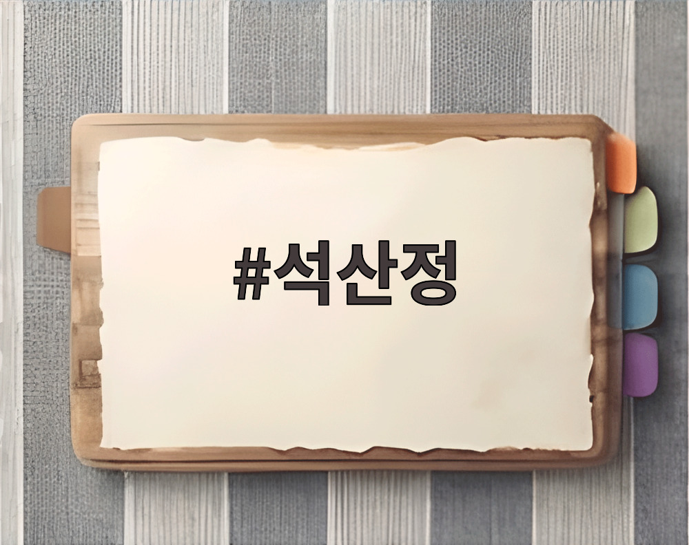 석산정
