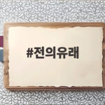 전의유래 감자전의 역사와 유래 전의유래