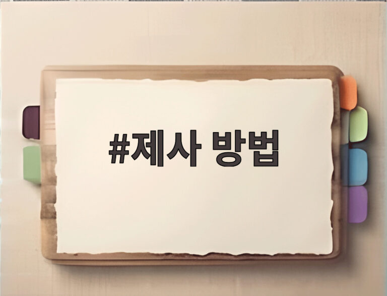 제사 방법