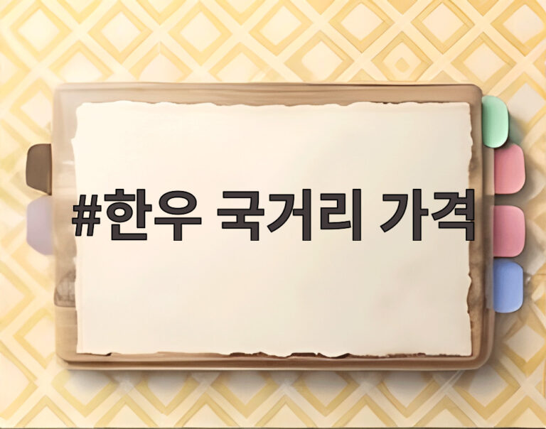 한우 국거리 가격