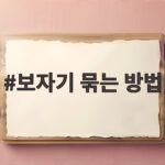 보자기 묶는 방법