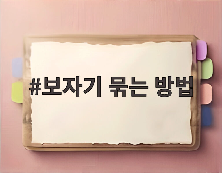 보자기 묶는 방법