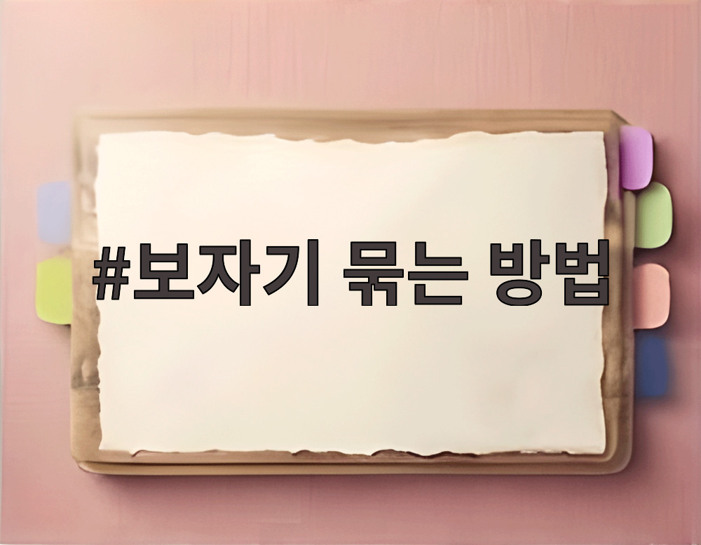 보자기 묶는 방법