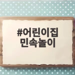 어린이집 민속놀이 종류와 활동 방법 어린이집 민속놀이