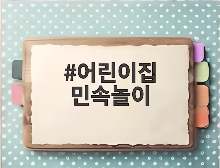 어린이집 민속놀이