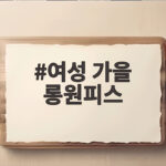 여성 가을 롱원피스 스타일링 여성 가을 롱원피스