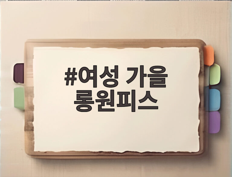 여성 가을 롱원피스