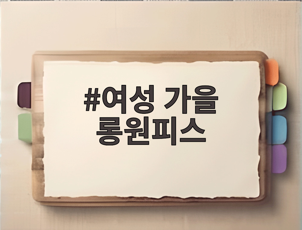 여성 가을 롱원피스