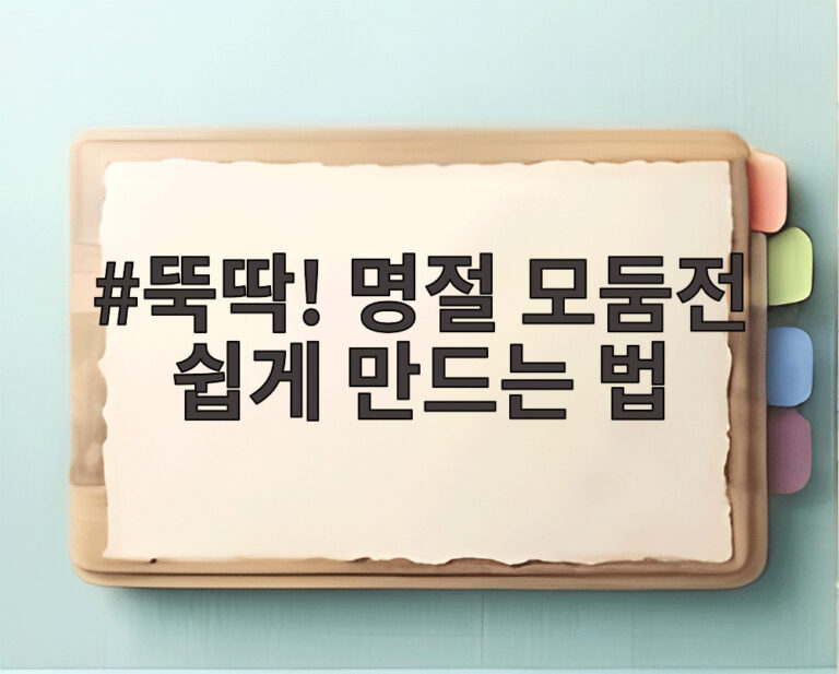 뚝딱! 명절 모둠전 쉽게 만드는 법