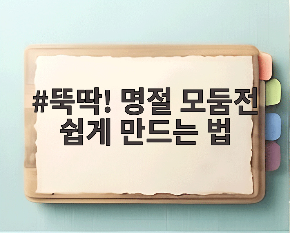 뚝딱! 명절 모둠전 쉽게 만드는 법