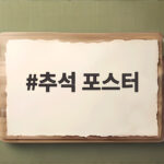 추석 포스터