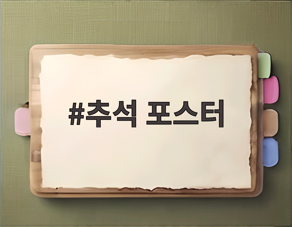 추석 포스터