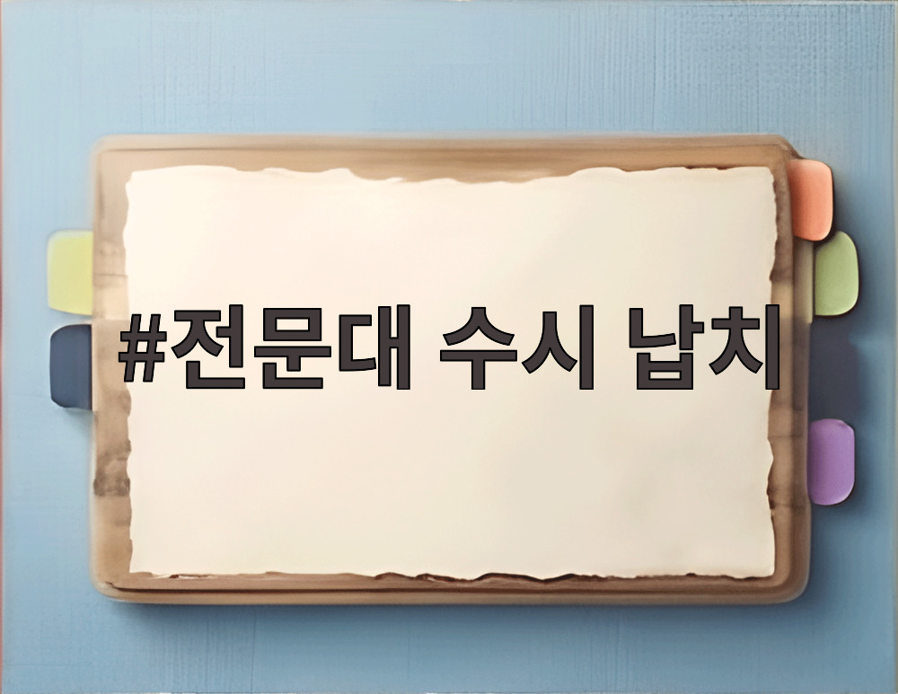 전문대 수시 납치