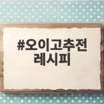 아삭한 오이고추전 부치는 레시피 오이고추전 레시피