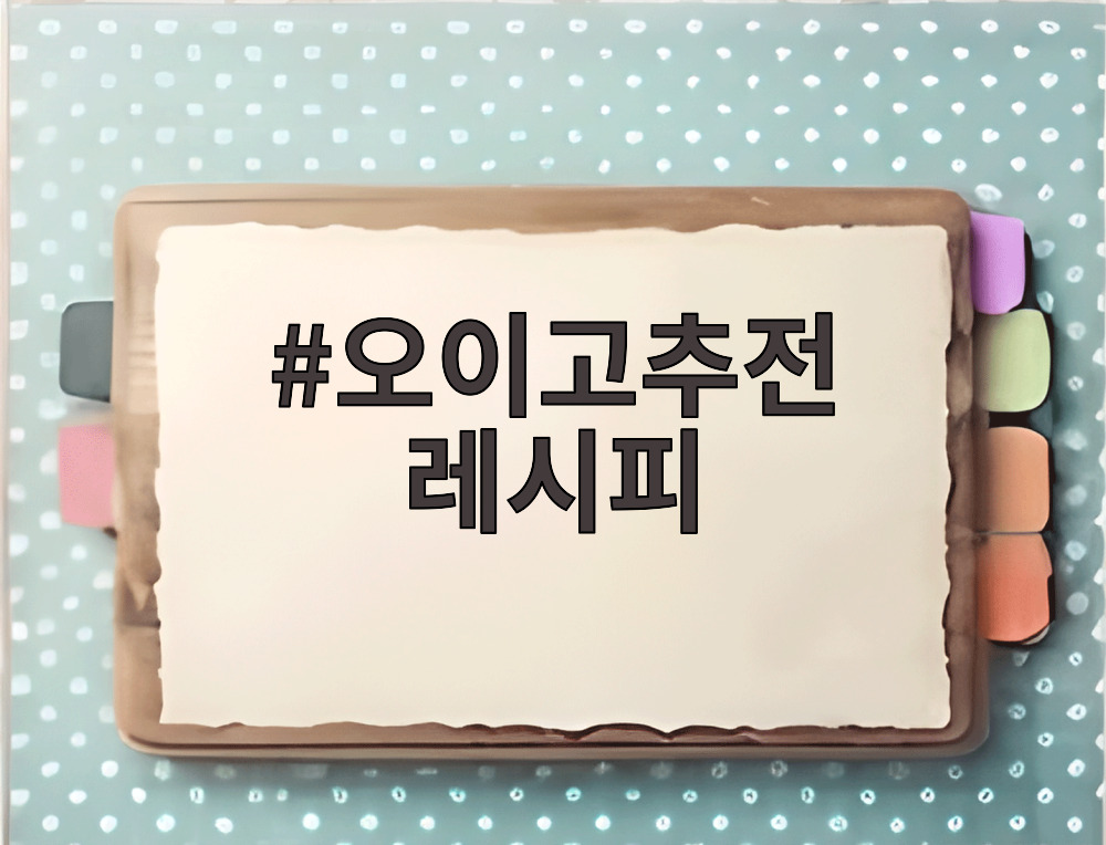 오이고추전 레시피
