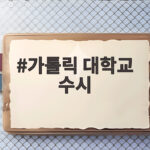 가톨릭 대학교 수시