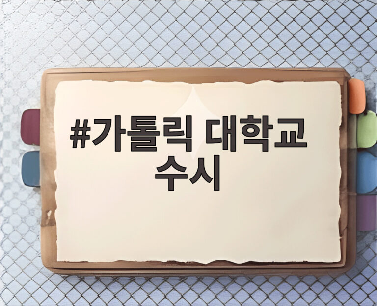 가톨릭 대학교 수시
