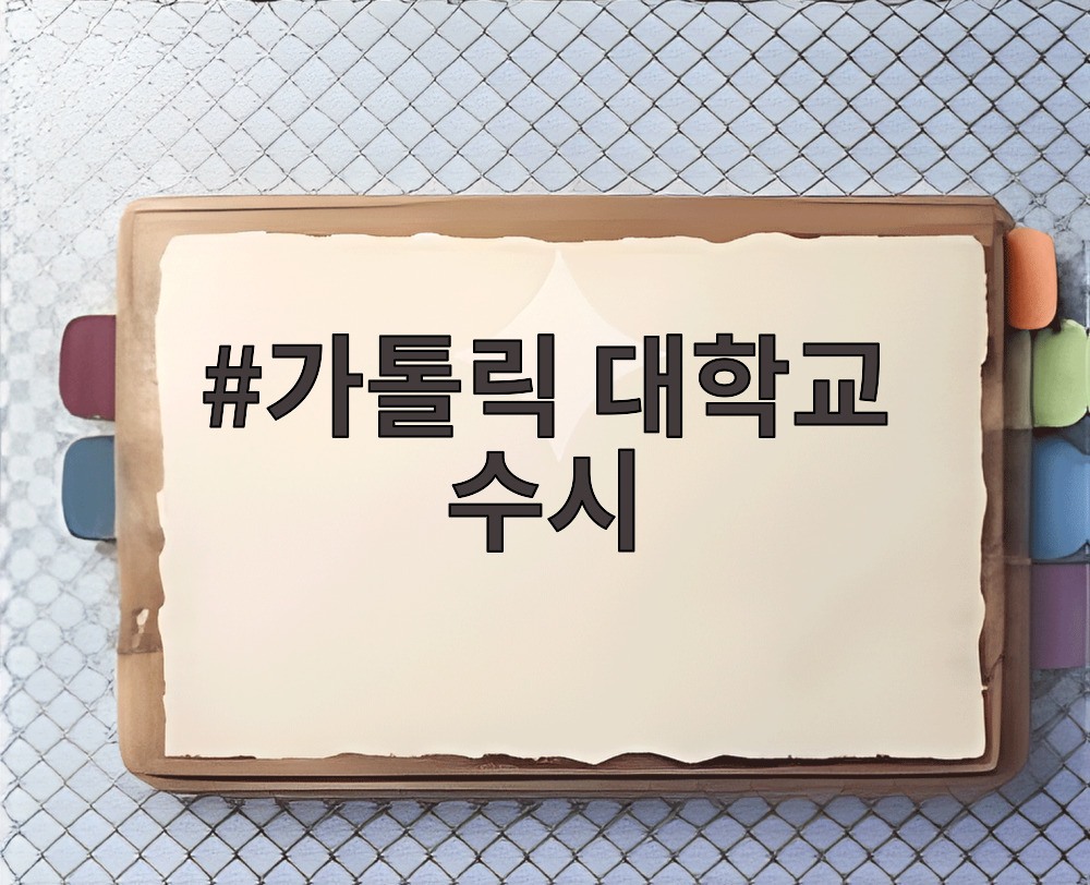 가톨릭 대학교 수시