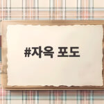 자옥 포도