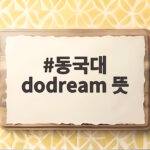 동국대 dodream 뜻 수시 정리 동국대 dodream 뜻