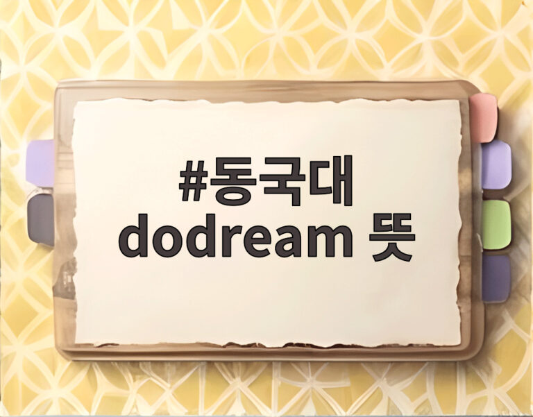 동국대 dodream 뜻