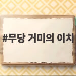 무당 거미의 이치