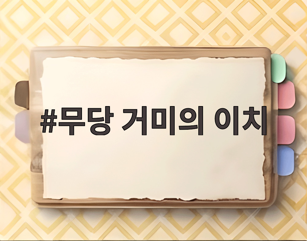 무당 거미의 이치