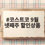 9월 넷째주 코스트코 할인상품 코스트코 9월 넷째주 할인상품