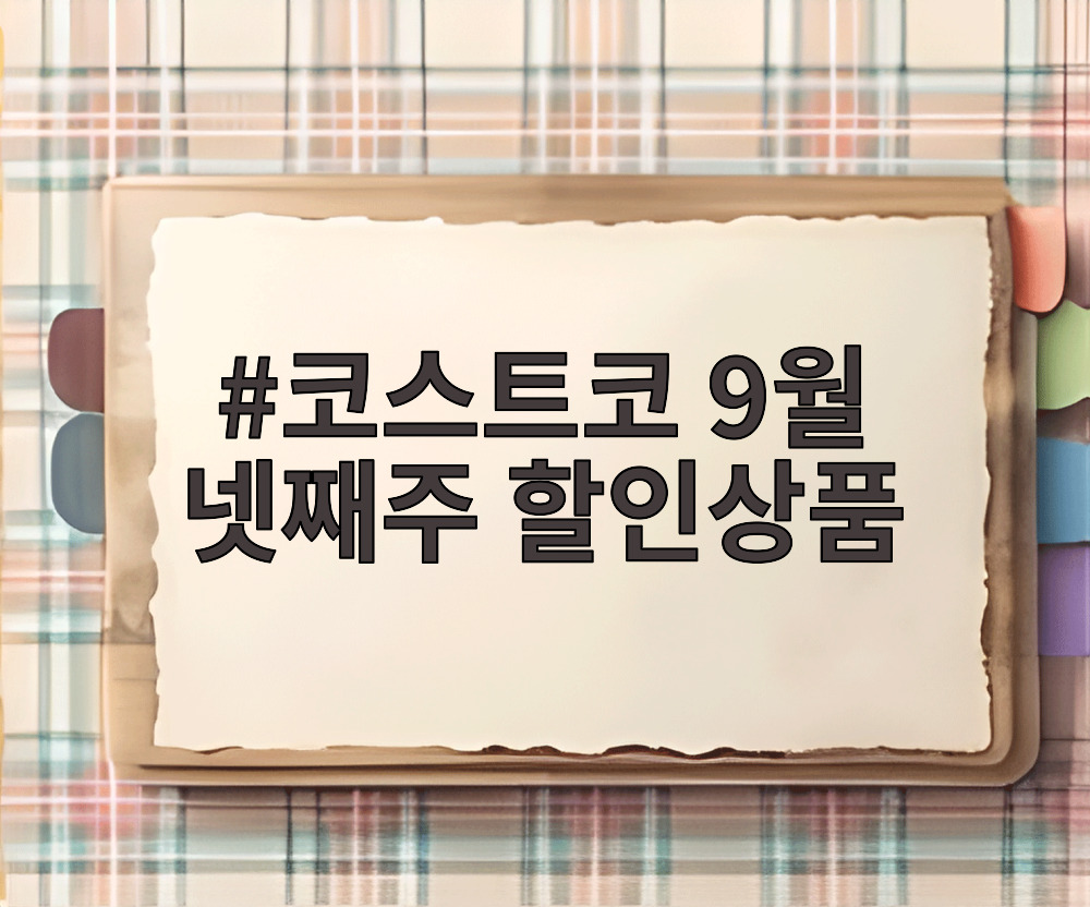 코스트코 9월 넷째주 할인상품