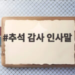 2026년 추석 감사 인사말 모음 추석 감사 인사말