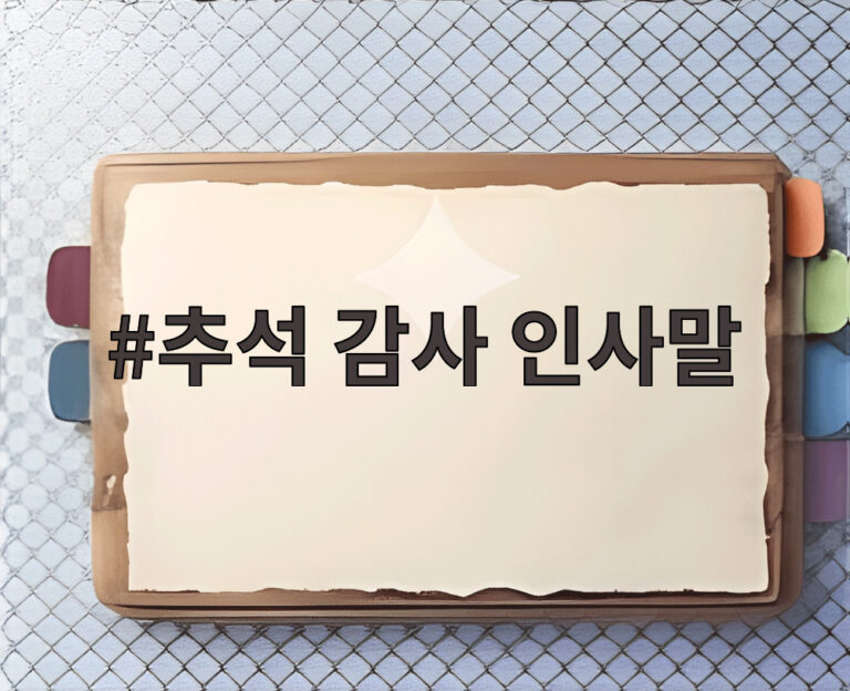 추석 감사 인사말