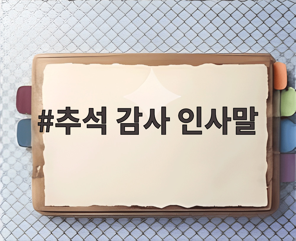 추석 감사 인사말
