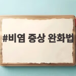 비염 증상 완화법 환절기 필수 관리 비염 증상 완화법