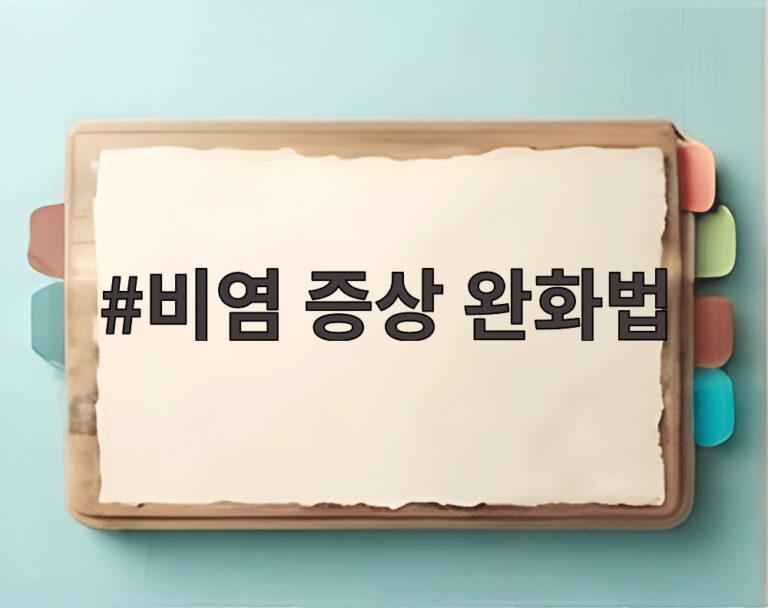 비염 증상 완화법