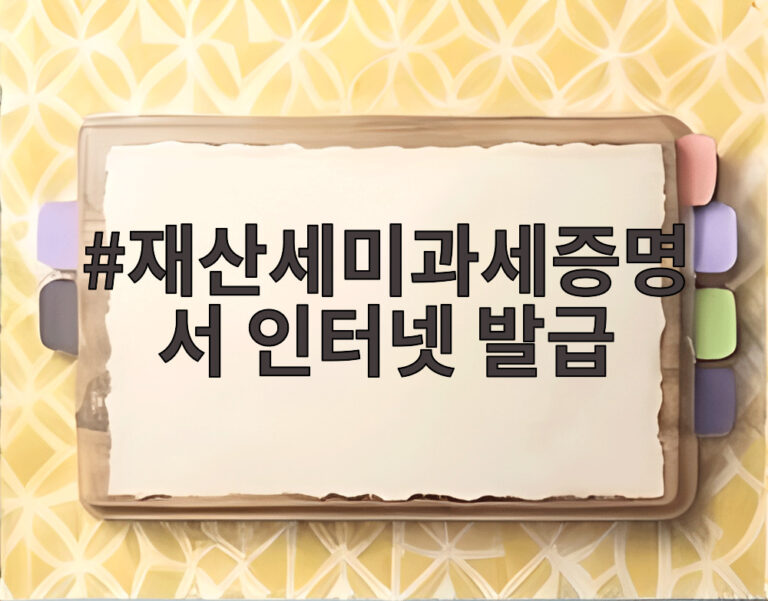 재산세미과세증명서 인터넷 발급