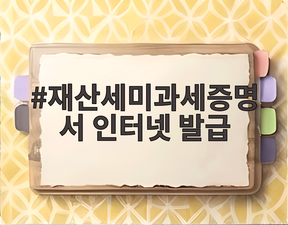 재산세미과세증명서 인터넷 발급