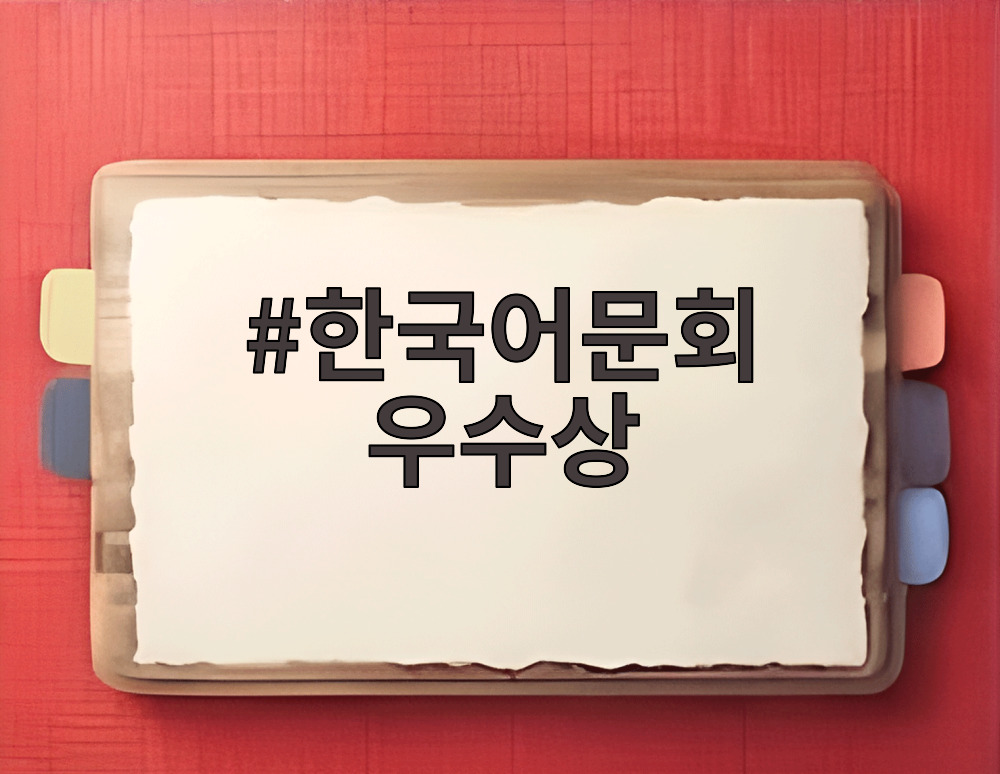한국어문회 우수상