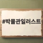 박물관 일러스트 전시 보러 갈 때 꼭 확인할 것 박물관일러스트