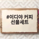 이디야 커피 선물세트 추천 구성 이디야 커피 선물세트