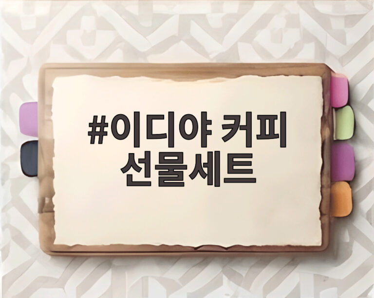 이디야 커피 선물세트