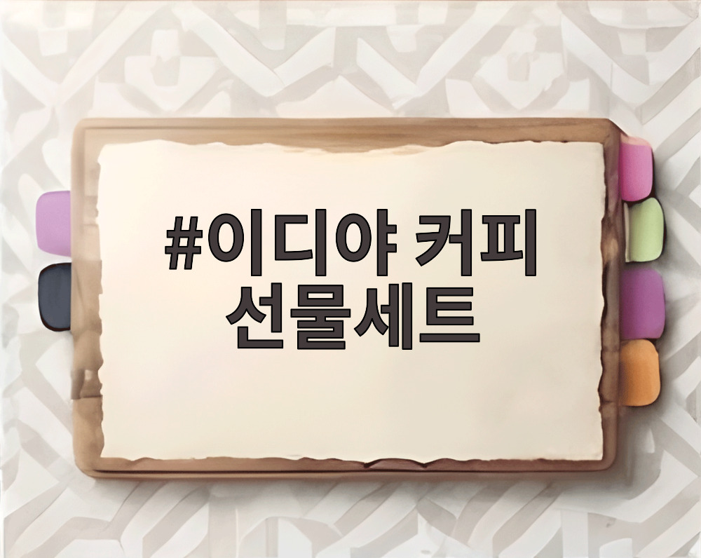 이디야 커피 선물세트