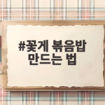 꽃게 볶음밥 만드는 법 남은 꽃게 활용 비법 꽃게 볶음밥 만드는 법