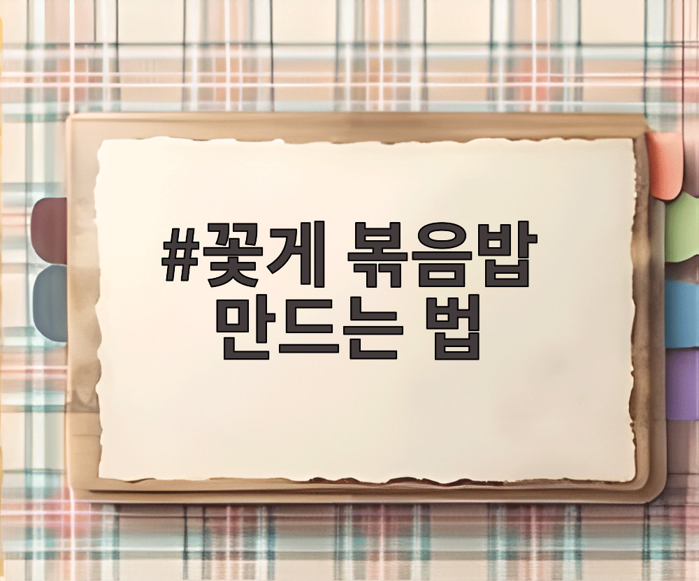 꽃게 볶음밥 만드는 법