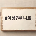여성7부 니트