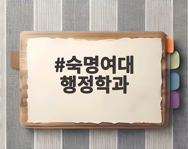 숙명여대 행정학과
