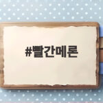 빨간메론