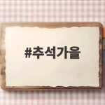 추석가을 국내여행 추천 베스트 5 추석가을
